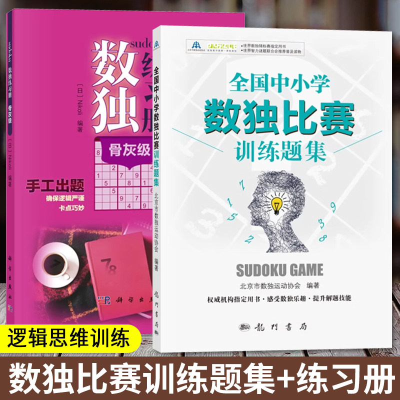 全国中小学数独比赛训练题集 中小学数独比赛用书 小学生初高中生数独比赛训练习题集 数独游戏益智书籍 逻辑思维训练 数独书籍