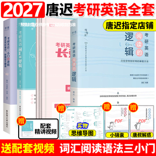 官方直营】2027考研英语唐迟阅读的逻辑+长难句的逻辑+唐迟三小门的逻辑英语一二通用 27唐迟阅读理解完型翻译词汇逻辑石雷鹏作文