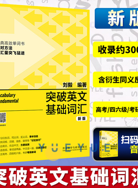 外研社 突破英文基础词汇 刘毅 英语词汇 基础词 书籍刘毅词汇单词3000 英语单词速记背诵方法技巧大全 vocabulary系列 附MP3光盘