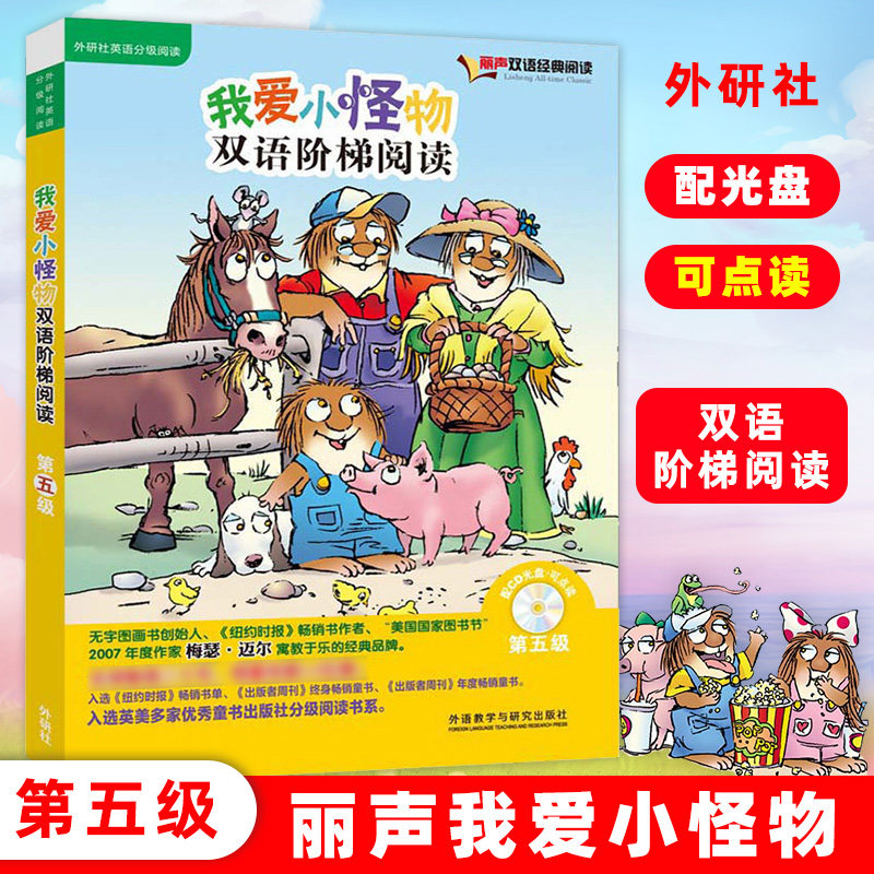 外研社丽声我爱小怪物双语阶梯阅读第五级5级 可点读配光盘 梅瑟迈尔少儿英语分级阅读4-9岁外语教学与研究出版社少儿英语启蒙阅读