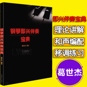 钢琴即兴伴奏宝典 钢琴即兴伴奏和弦基础功能和声的教程书初学者基础钢琴即兴伴奏入门提高教材入门练习教程 葛世杰上海音乐出版社