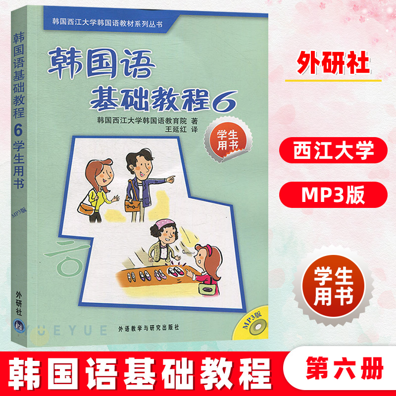 韩国语基础教程6 学生用书 附MP3光盘 韩国西江大学韩国语教育院 外语教学与研究出版社 韩语教程大学韩语教材入门教材 韩语学习书