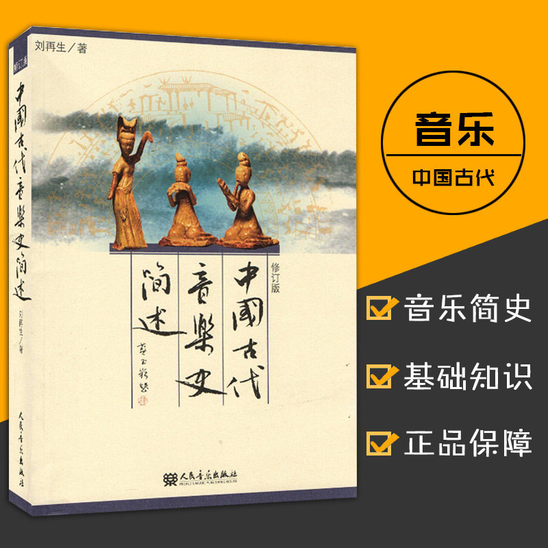 【正版现货】中国古代音乐史简述(修订版) 人民音乐出版社 刘再生编 中国音乐史基本乐理基本乐理教程乐理知识基础教材高性价比高么？
