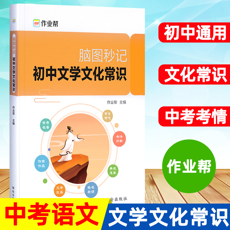 作业帮 脑图秒记 初中文学文化常识积累中学生名著导读考点精练精讲初一初二初三专项训练中考基础知识大全文科复习资料教辅书籍 书籍/杂志/报纸 中学教辅 原图主图