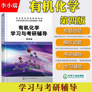 有机化学学习与考研辅导 第四版 李小瑞 化学工业出版社 有机化学考研复习指导李晓瑞有机化学指导考研指津有机化合物命名原则2017