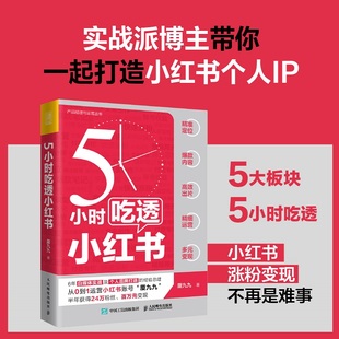 小红书运营与变现书籍视频笔记直播私域营销市场营销销售教程书籍 5小时吃透小红书 新媒体短视频流量自媒体变现人设文案 2022新书