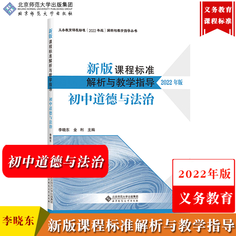 【初中道德与法治】新版课程标准解析与教学指导 2022年版 李晓东 北京师范大学 义务教育课程标准解析与教学书义务教育新课标解析