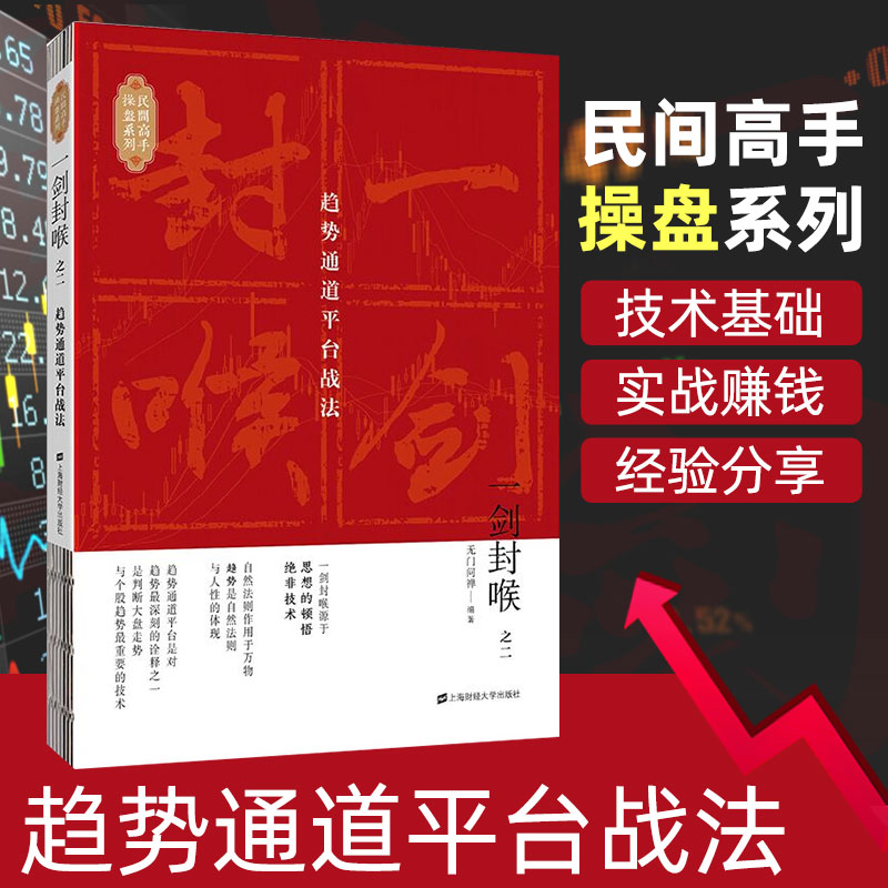 现货一剑封喉之二趋势通道平台战法无门问禅金融投资股市趋势炒股理财投资股票从零开始学炒股股票入门基础上海财经大学出版社正版