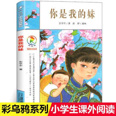 你是我的妹 彩乌鸦中文原创系列 彭学军著 6-7-12周岁一二三四五年级小学生课外阅读物 学校校园故事书 儿童文学童话推荐书籍正版