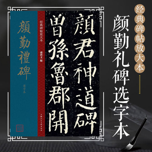 颜勤礼碑选字本 孙宝文8开原碑帖放大版颜真卿楷书毛笔书法练字帖 高清印刷彩色放大简体旁注成人学生书法初学碑帖入门临摹范本书