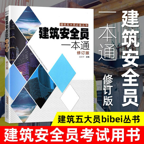 建筑安全员考试用书 安全员一本通建筑施工现场管理人员书籍 安全员考试建筑专业施工资料书籍 建筑识图零基础入门教材安全员C证