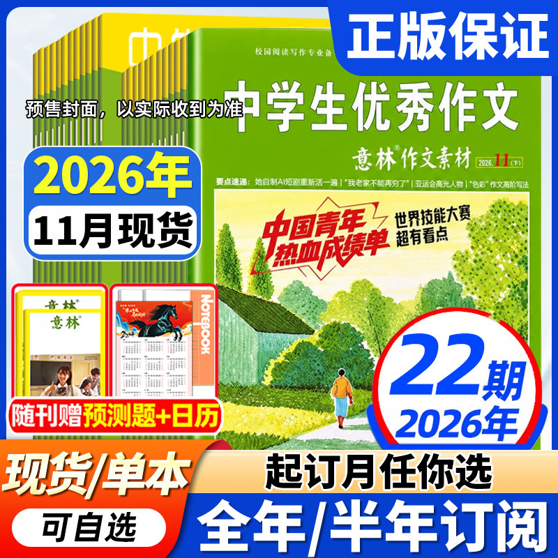 意林作文素材杂志2026年现货全年/半年订阅】1-12月初中高中生中学生优秀作文中高考版意林作文素材积累语文阅读理解时事热点新闻