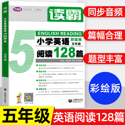 读霸 小学英语阅读128篇 五年级 彩绘版5年级英语辅导书附MP3英文朗读 小学英语分级同步阅读理解强化训练 郝铭  上海教育出版社