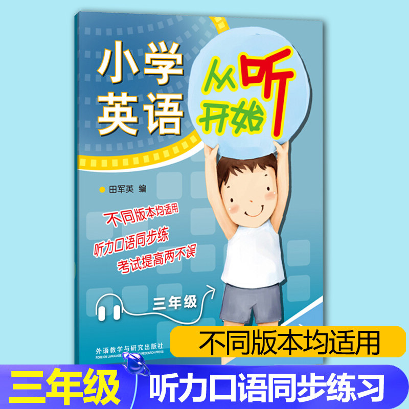 外研社 小学英语从听开始 三年级3年级 通用版 附盘 听力口语同步练 考试提高两不误 小学英语听力强化训练 英语学习方法 技巧提高,书籍/杂志/报纸,教材,淘宝优惠券,粉丝福利购,淘宝优惠卷