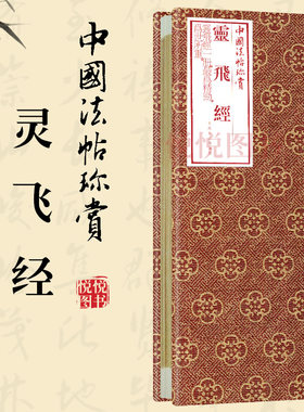【正版现货】中国法帖珍赏灵飞经 小楷高清彩印原色书法临摹字帖毛笔软笔临字精品字帖礼品收藏本上海书画出版
