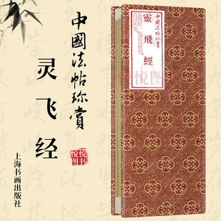【正版现货】中国法帖珍赏灵飞经 小楷高清彩印原色书法临摹字帖毛笔软笔临字精品字帖礼品收藏本上海书画出版