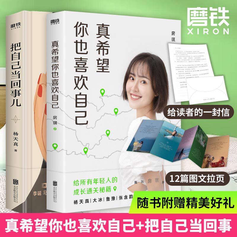 【官方正版】2册 把自己当回事儿+真希望你也喜欢自己 房琪新书kiki 写给所有年轻人的成长通关秘籍 励志 成长书籍高性价比高么？