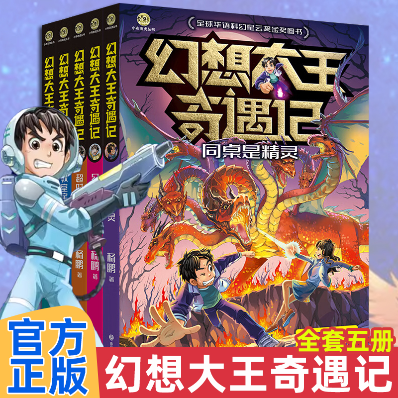 幻想大王奇遇记全套5册 杨鹏全球华语科幻星云奖金奖图书一万个分身同桌是精灵幻影仙踪 超时空大战 教室宇宙战舰儿童文学读物正版