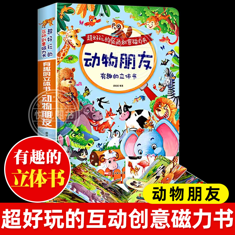 有趣的动物朋友3D立体书绘本阅读幼儿园儿童3d磁力贴翻翻书幼儿撕不烂早教认知书籍2-3-6-8岁玩具洞洞书宝宝益智科普故事书