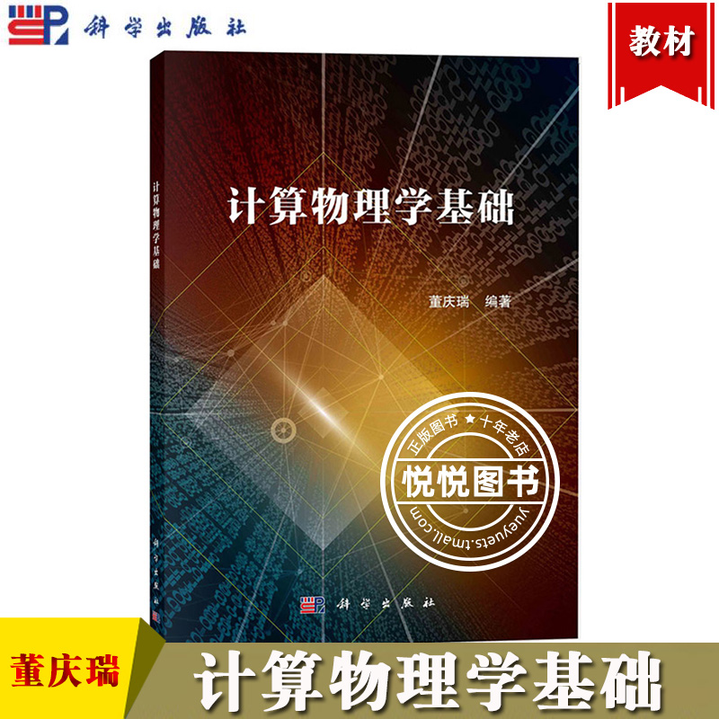 计算物理学基础 董庆瑞 科学出版社 以MATLAB为编程工具 通过简单的操作实例循序渐进地讲解数值算法的基础知识 数值算法设计 教材 书籍/杂志/报纸 大学教材 原图主图