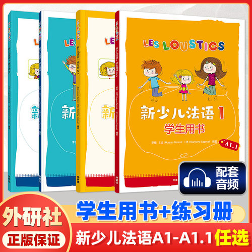 新少儿法语1第一册教材