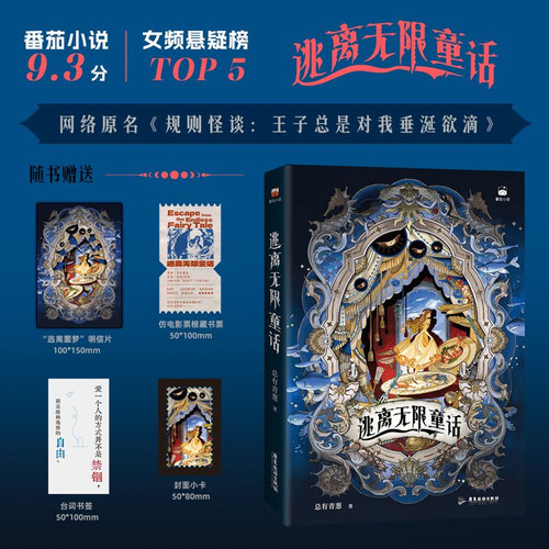 逃离无限童话 总有青葱 网络原名规则怪谈王子总是对我垂涎欲滴 番茄女频悬疑榜前五悬疑小说 名侦探图南 海的女儿灰姑娘游戏时间