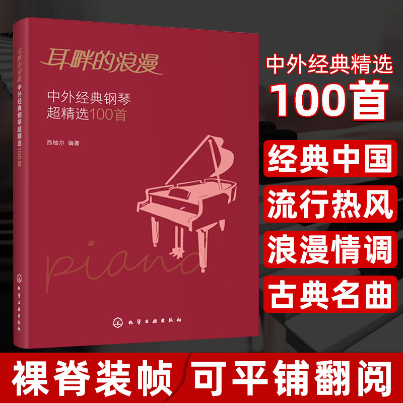 耳畔的浪漫 中外经典钢琴超精选100首 经典钢琴曲集曲谱 中外经典老歌五线谱 声乐乐理练习书籍 经典通俗钢琴曲 初学者钢琴曲谱书 书籍/杂志/报纸 音乐（新） 原图主图