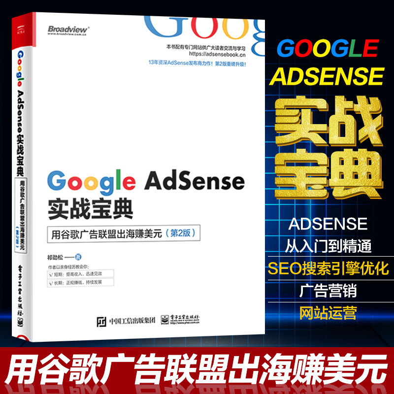 Google AdSense实战宝典:用谷歌广告联盟出海赚美元(第2版) seo搜索引擎优化 广告营销 互联网从事人员 网站运营教程书