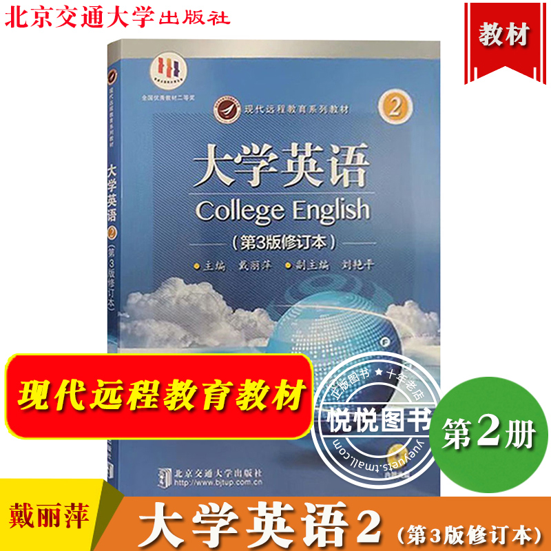 大学英语2第二册 第3版修订本 戴丽萍 北京交通大学出版社 现代