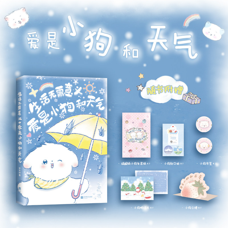【 赠包装纸+封口贴+书签+立牌+明信片】生活无需意义 爱是小狗和天气 能从最平凡的事物中感受生活体会爱 比如摇尾小狗 晴朗天气