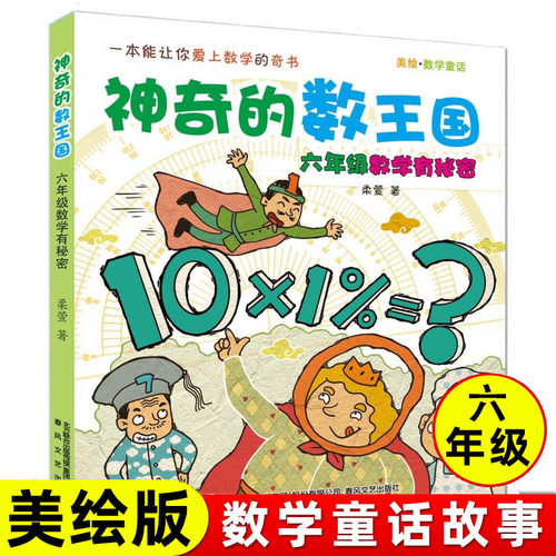 神奇的数王国 六年级数学真好玩 数学指南书 让孩子在学习中爱上数学 美绘数学童话书 小学生课外阅读注音读物 正版 柔萱著