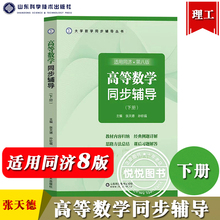 高等数学同步辅导 下册 适用同济第八版 张天德 山东科学技术出版社高等数学同济八版同济大学第8版高数教材例题详解习题解答考研