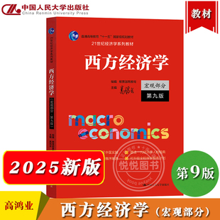 西方经济学 宏观部分 第九版 高鸿业 2025年新版第9版 中国人民大学出版社 宏观经济学教材 西方经济学教科书 经济学原理 考研参考