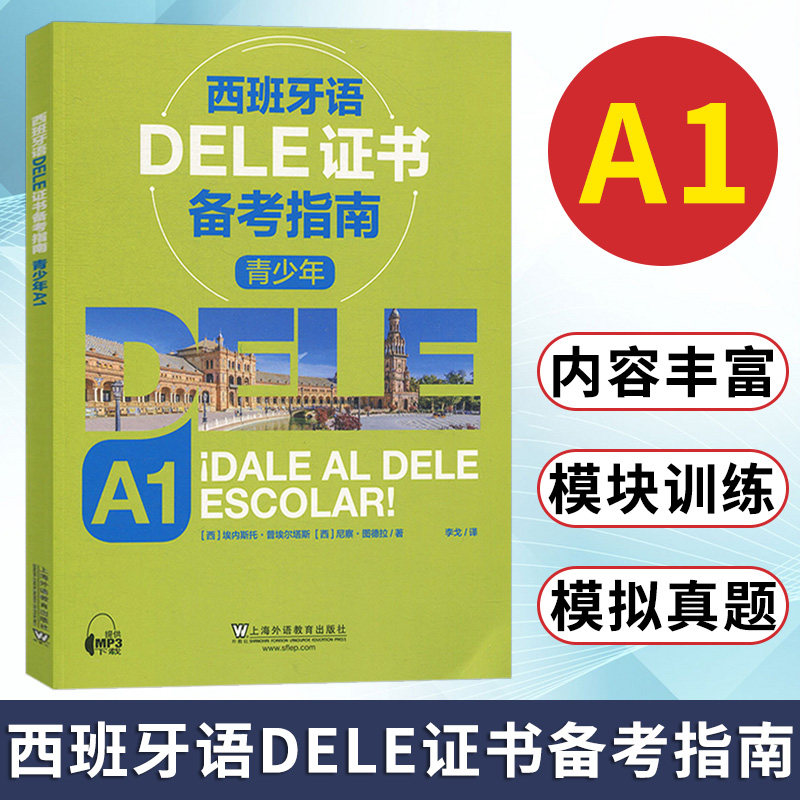 西班牙语DELE证书备考指南A1 上海外语教育出版社 青少年德语教材 德语教材德语学习德语入门自学教材 德语培训教材教程 - 实物图