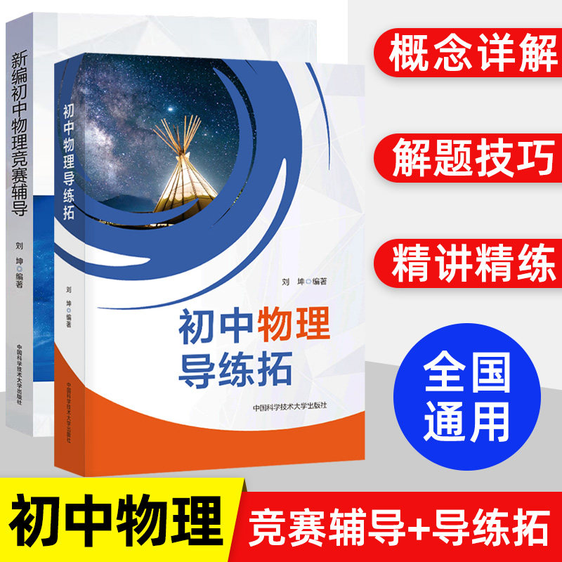 初中物理导练拓 刘坤著 初中物理辅导书 初中物理大纲和中考物理考点知识点梳理 中考物理刷题秘籍教材同步练习 中国科学技术大学