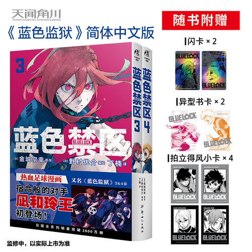 现货【赠首刷赠品】蓝色禁区漫画3-4 套装2册 简体中文版 金城宗幸原著BLUELOCK蓝色监狱漫画书籍 热血足球少年动漫画集天闻角川