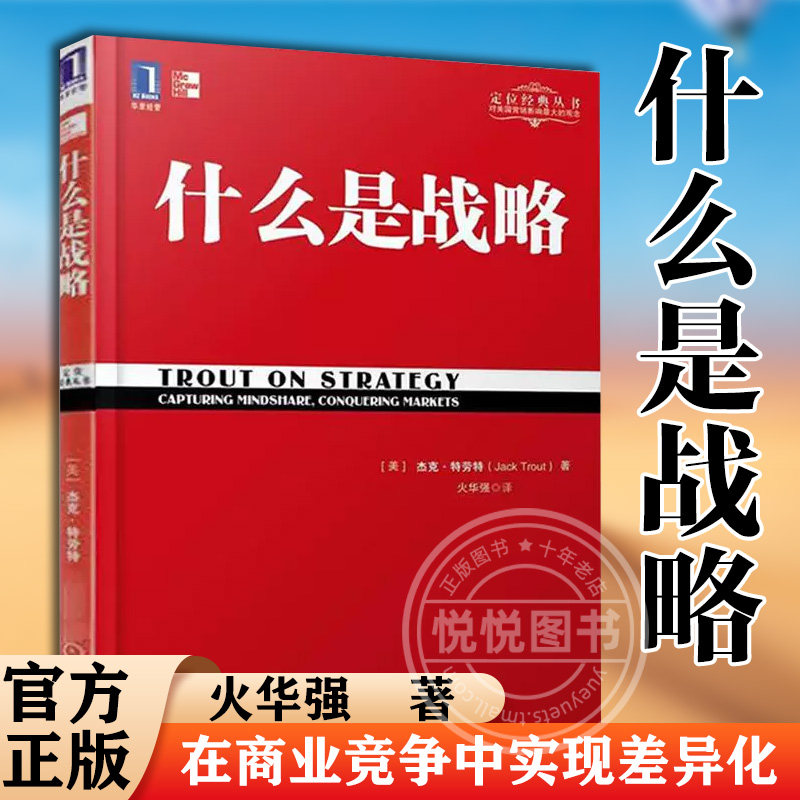 【官方正版】什么是战略 杰克特劳特 战略管理 经管励志经济管理 企业