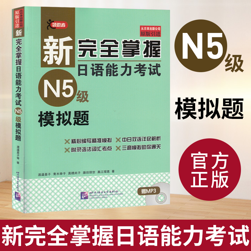 新完全掌握日语能力考试 N5 级模拟题 藤田朋世 日本经典JLPT备考用书 中日文解析 日语等级考试五级 日语能力历年真题考试模拟题 书籍/杂志/报纸 日语考试 原图主图