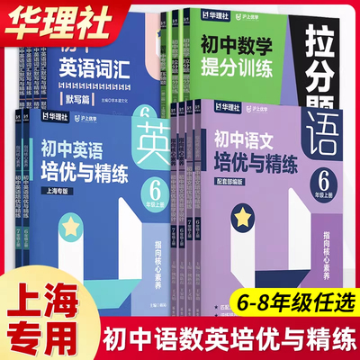 指向核心素养 初中语文英语培优与精练 初中六年级七八年级上下册/67年级第一第二学期含参考答案单册 匹配上海新教材华东理工大学