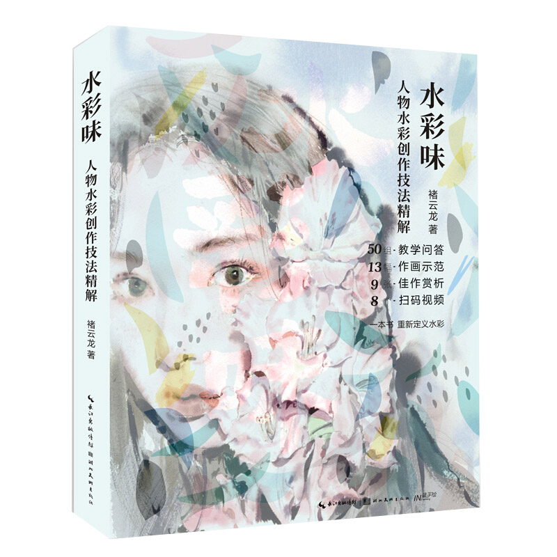 水彩人物创作技法精解/水彩味 褚云龙著 水彩画教程书 零基础水彩临摹