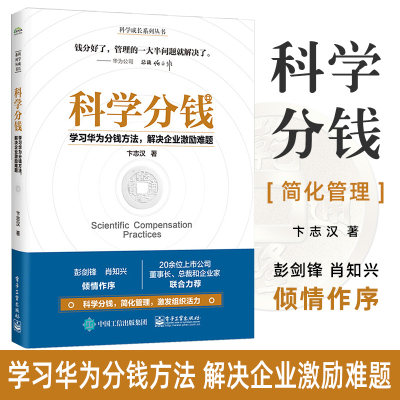 科学分钱 学习华为分钱方法解决企业激励难题 科学成长系列丛书 卞志汉 人力资源 管理学 企业管理与培训 管理书籍电子工业出版社