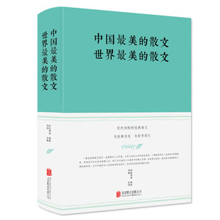 中国最美的散文 世界最美的散文 名家经典散文书籍 余光中鲁迅冰心朱自清徐志摩巴金纪伯伦的散文作品精选文学作品集正版书籍