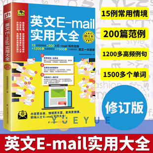 英文 修订本 mail范例英语信函电子邮件 写作指南商用书信常用200惯用句模板书籍 英文E 写作其实很简单 mail实用大全