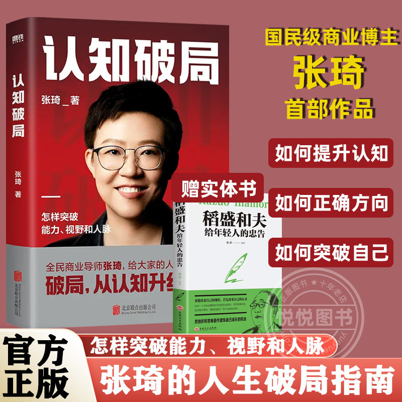 【官方正版】认知破局 全民商业导师张琦首部作品 写给大家的人生破局指南 囊括5大认知维度 48条破局锦囊 助你突破能力 书籍图书属于什么档次？