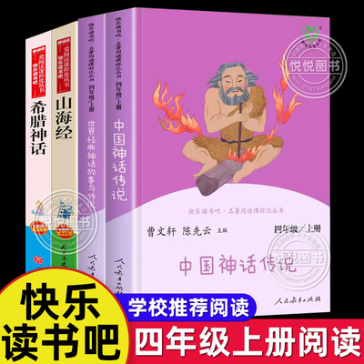 中国神话传说世界经典神话与传说故事山海经希腊神话故事四年级上册小学生非必读的课外书快乐读书吧4上学期人民教育出版社人教版