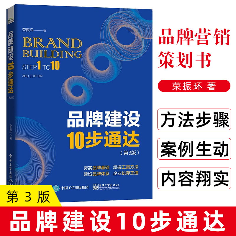 品牌建设10步通达 第3版 品牌打造专业知识 品牌定位品牌竞争力 品牌建设方法步骤 品牌营销策划书 品牌运营品牌建设书籍