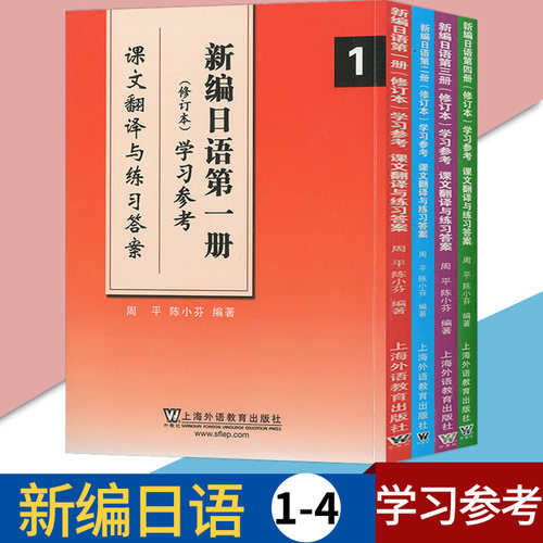 新编日语1234 修订本 周平 学习参考 一二三四 修订版 课文翻译与练习答案 套装4本 新编日语学习参考课文翻译与练习答案1-4册