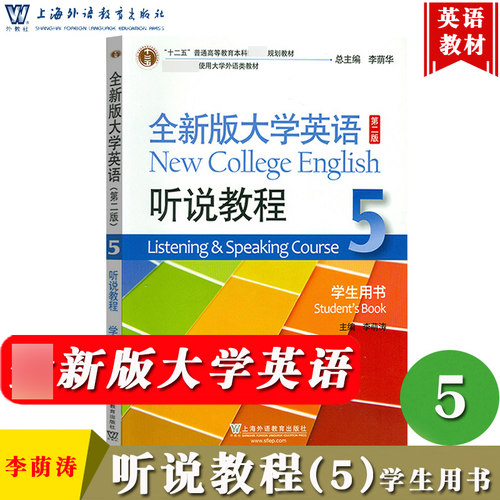 全新版大学英语听说教程5学生