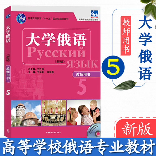 外研社 新版 东方大学俄语5 第五册 教师用书 教参 东方俄语教材 大学俄语教程 高校俄语专业教材 俄罗斯语 外语教学与研究出版社