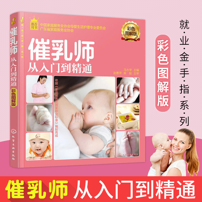 催乳师从入门到精通 就业金手指系列 彩色图解版 催乳师培训教材书籍 催乳师上岗培训指导母婴护理服务技能 月嫂高*育婴师马水学